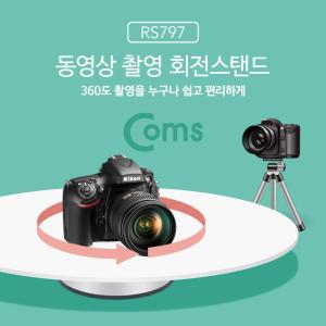 Coms 동영상 촬영 회전 스탠드 촬영용 턴테이블360도 용턴 360동 스텐