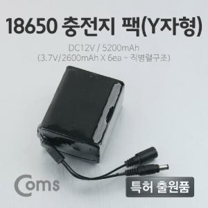 Coms 18650 충전지 팩(Y자형) DC12V 5.2Ah (3.7V 2600mAX6 (5.5-2.1 DC JACK)용밧데리 직렬용 병렬용 범용