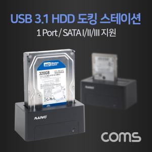 Coms USB 3.1(Type C) 하드 도킹스테이션 HDD C타입 거치대 받침대 케이스 외장