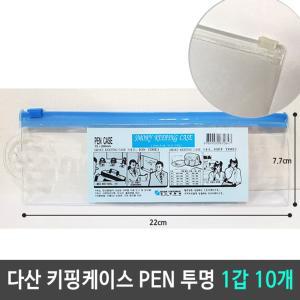 다산 키핑케이스 PEN CASE 펜 투명 1갑 10개백 파우치 슬림치 비닐치 지퍼백 지퍼치 여행백 소품백 행사팩