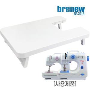 브래뉴BP-7016재봉틀 전용 받침대미싱 재봉기 부품 의류부자재 바느질함 도구 가정용바늘 미니 용？v 가정용