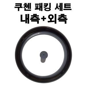 CJS-FC10010K 쿠첸고무패킹 교체 밥솥 6인용 10인용 압력밥솥  CPJ-P102내측 외측 세트