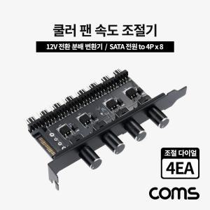 Coms 쿨러 팬 속도 조절기 전원 분배 변환기 12V SATA to 4Px6 다이얼 4EA 쿨링전용