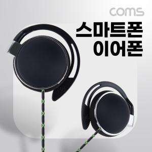 Coms 클립형 스테레오 이어폰 1.2m형 유선 스마트 다용도 PC 멀티 휴대 형이어