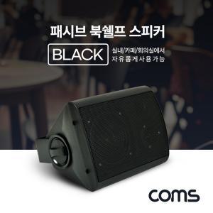 Coms 패시브 북쉘프 스피커 Black레스토랑 카페 가게 매장 매장용 프스피커 가정용