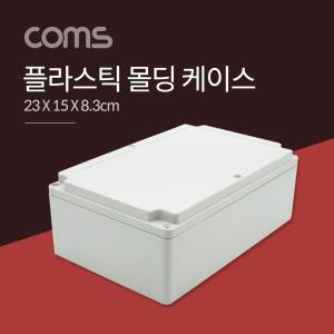 Coms DIY 다용도 플라스틱 엔클로저 케이스 23x15x8.3cm PCB PCB케이스 PCB몰딩 PCB보관 시제품