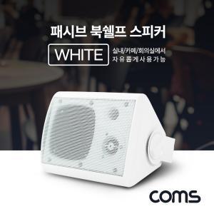 Coms 패시브 북쉘프 스피커 White레스토랑 카페 가게 매장 매장용 프스피커 가정용