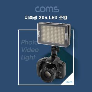 Coms 204 LED 비디오 라이트 3200K 5500K 카메라조명플래쉬 액세서리 촬영 래시