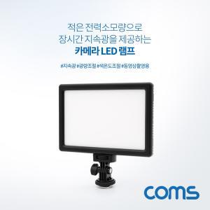 Coms LED 비디오 라이트 카메라조명 광량조절 색온도플래쉬 동영상촬영 래시