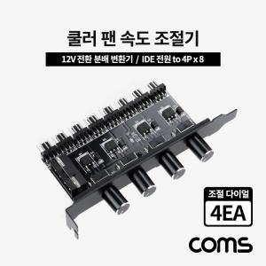 Coms 쿨러 팬 속도 조절기 전원 분배 변환기 12V IDE to 4Px6 다이얼 4EA 쿨링전용