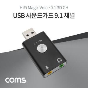 Coms USB 사운드카드 9.1채널 Metal Black무전원 컴퓨터 노트북 외장형 음향 데스크탑 부품 PC