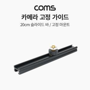 Coms 슬라이드 바 20cm촬영장비확장아답터 어댑 스마트폰 촬영 용바 고정가이드 카메라