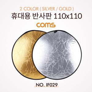 Coms 반사판 (야외촬영) (Silver Gold) 110x110보조용품 조명용픔방송 빛반사판 장비