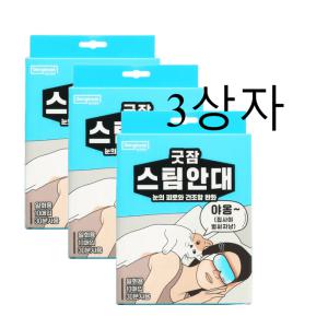 굿잠 스팀 안대 10매입 3개 세트 수면용 눈찜질 온열 일회용