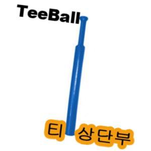 (제스트)상단부 베팅티 티대 받침대 야구 tee볼 티볼 t볼