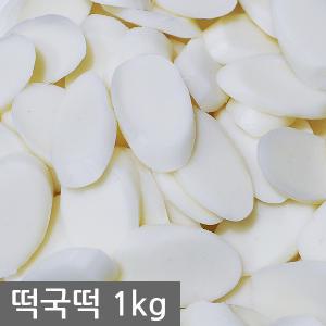 [국산 떡국떡 1kg]떡국 떡볶이 가래 명절 설날 라면