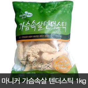 마니커 가슴속살 텐더스틱 1kg/닭고기/치킨/샐러드/