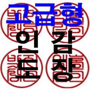 인감도장-의장등록500자-다양한서체 조립식만능도장