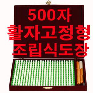 조립식만능도장-500자-다양한서체-의장등록