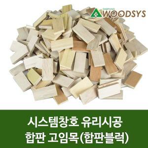 합판블럭/시스템창호/유리시공/합판고임목 /합판쫄대