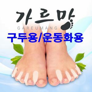 [가르망] 실버 무지외반 발가락교정기 지압용/교정용