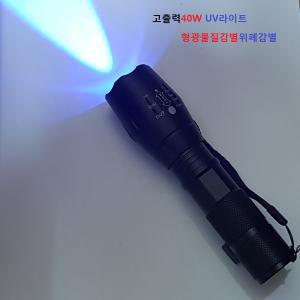 sg-001 40w고출력줌조절자외선라이트 애완용동물분변감별 형광물질 위폐감별UV램프