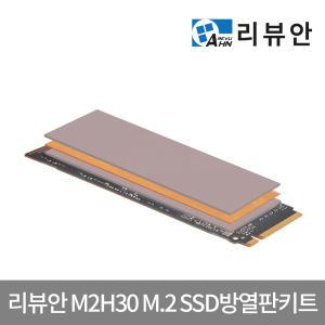 LG그램 NVMe M.2 SSD 방열판키트 M2H30