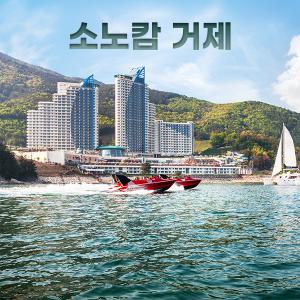 소노캄 거제 소노호텔앤리조트(국내여행/통영숙박)