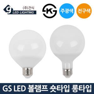 GS LED 볼전구 숏타입 롱타입 12W E26 주광색 전구색