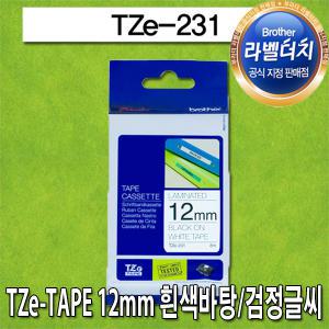 브라더 정품 라벨테이프 12mm TZe-231 흰색바탕/검정글씨