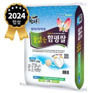 2024년생산 햅쌀 20kg 물맑은함평쌀 당일도정 산지발송