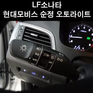 LF소나타 현대모비스 순정 오토라이트 매장무료장착