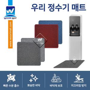 우리 정수기매트 수분흡수 오염물제거 미끄럼방지 바닥보호