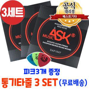 손가락이 안아픈 통기타줄3세트 피크3개 어쿠스틱기타줄 포스포브론즈 국산기타줄 ASK SAP1047