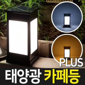 태양광정원등 카페등 PLUS 불투명 사각탑데크형 태양열 정원등 야외 LED 조명