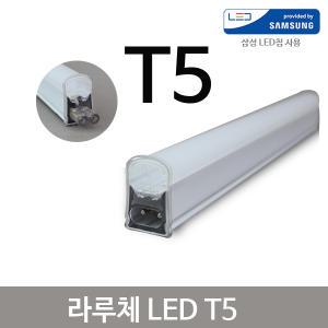 라루체 LED T5 1200mm 20W 전구색 노란빛 간접조명