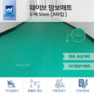 A타입 미끄럼방지 맘보매트 웨이브 롤고무 1.2Mx6M 두께5mm