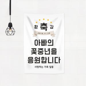 환갑 현수막 일반마감 - 회갑 팔순 고희연 생신 타이포스타일 플래카드