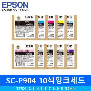 엡손정품잉크 SC-P904 용 T47D 정품박스 10색 1SET 상품