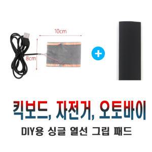 락모터스 전동킥보드 핸들 열선 그립 5v DIY 방한 발열 온열 핫그립 히팅 용품 오토바이 자전거