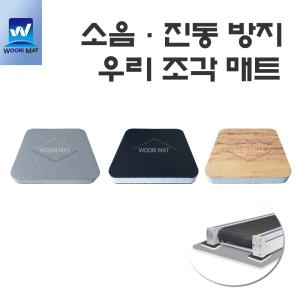 런닝머신 진동운동기 소음 진동방지 충격흡수 조각매트-우리매트