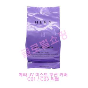 헤라 UV 유브이 미스트 쿠션 커버 C21 C23 리필 15g