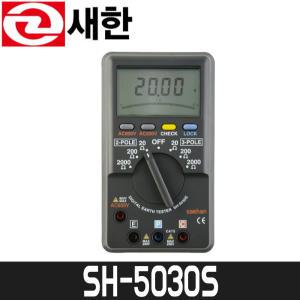 [새한] 디지털 접지저항계 SH-5030S / AC200V