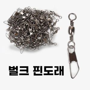 999피싱 핀도래 스냅도래 벌크 100개입 대용량