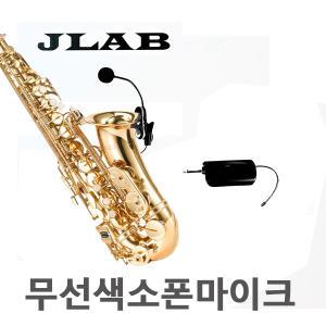 JLAB EP900 색소폰 악기용 핀마이크 고감도 콘데서 무선마이크