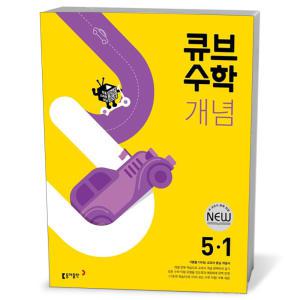 [카드10%+선물] 큐브수학 개념 초등 수학 5-1 (25년용)