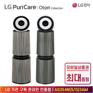 [상품권 최대 혜택] LG 가전 구독 퓨리케어 오브제 컬렉션 공기청정기 AS354NS3AM 계절가전 렌탈 / 상담,초기비용0원