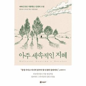 아주 세속적인 지혜 : 400년 동안 사랑받은 인생의 고전