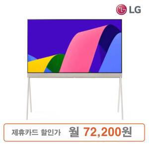 LG 올레드 오브제컬렉션 포제 Poset TV 55인치(스탠드/벽걸이)