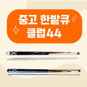 중고 한밭큐 클럽44 / 신형 구형 당구큐대 중고큐대 (한밭큐)